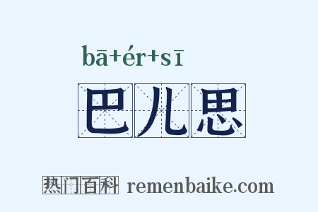巴儿思是什么意思的图片